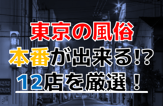 東京の有名風俗街・ソープ街おすすめ15選！エリア別の魅力や特徴を解説｜風じゃマガジン