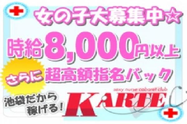 池袋のセクキャバ、KARTE(カルテ)の求人情報