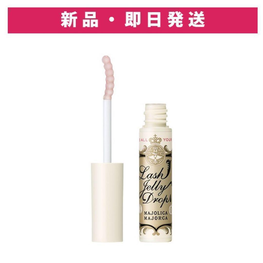 MK 資生堂マジョリカマジョルカ MAJOLICA MAJORCA ラッシュジェリードロップ5.3ｇ1本まつげ美容液