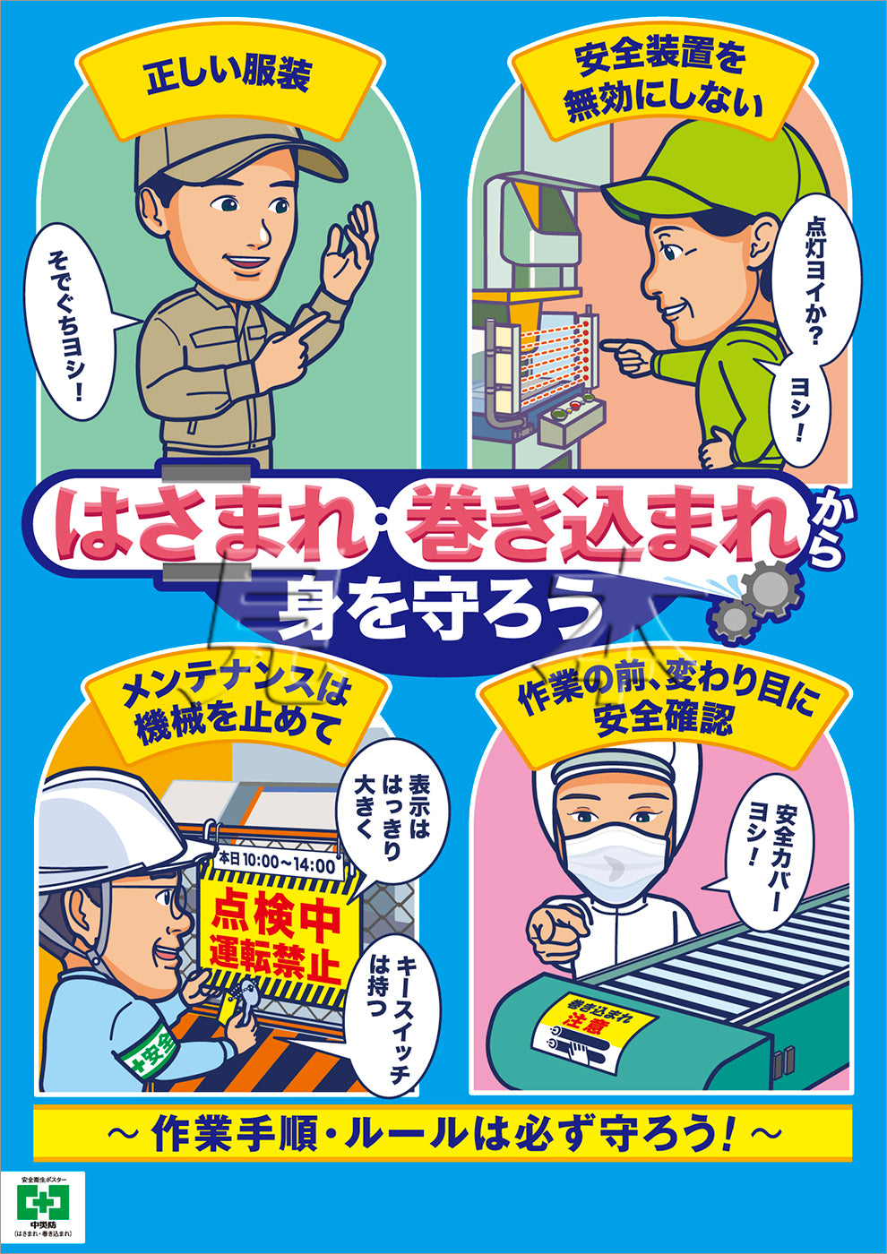ポスター-安全衛生ポスター-安全衛生・ルール・基本-行動災害・不安全行動 – 中災防図書用品販売サイト