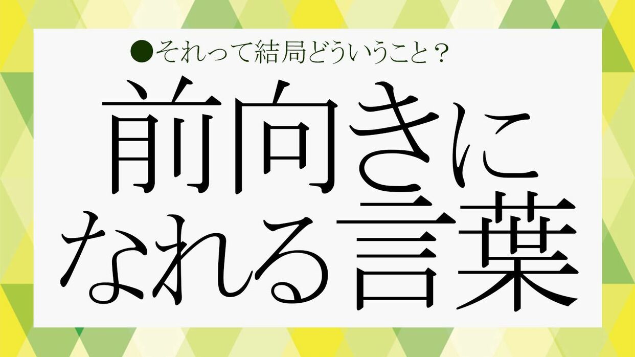 前向きな言葉を口に出せば、前向きなことが起きる。 口に出す 楽しい 嬉しい面白い 幸せ ポジティブ前向き 恋愛 仕事そのままでいい 言葉