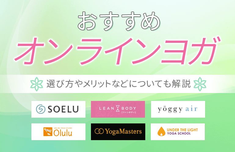 オンラインヨガおすすめ8選 2025 選び方やメリットなどについても解説！ボイスノートマガジン