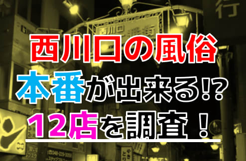 西川口ソープおすすめランキング10選。NN/NS可能な人気店の口コミ＆総額は？ | メンズエログ