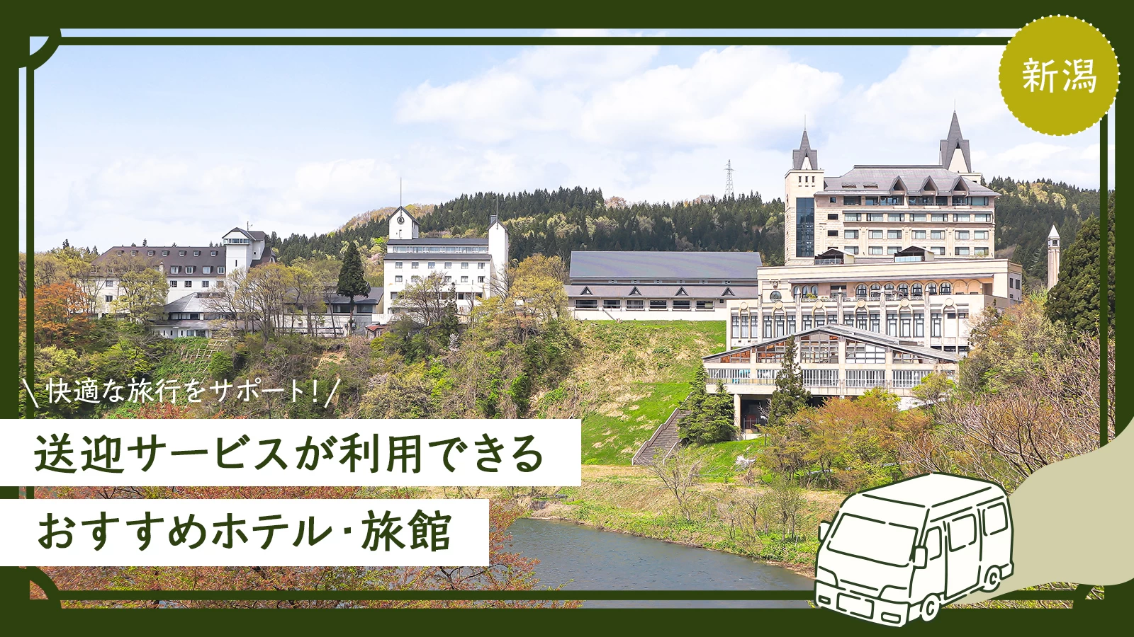 新潟市】泊まってよかった！口コミ高評価の高級旅館・高級ホテル予約｜BIGLOBE旅行