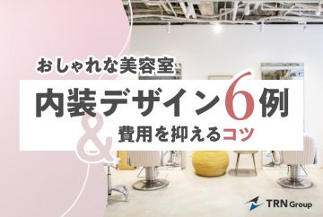 15坪の美容室の内装費用の相場はいくら？席数やレイアウトも解説！愛知県・名古屋市の店舗デザイン設計ならROLF