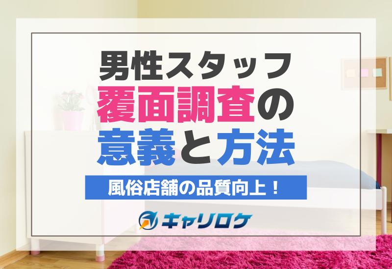 風俗の覆面調査員は誰でもできる？レアな仕事内容や注意点について - メンズバニラマガジン