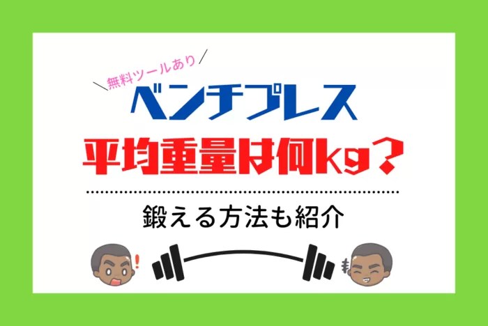 ベンチプレス何キロからすごい 女性TikTok