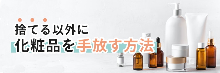 コスメを捨てる タイミングは？もったいないけど手放しどきを見極めて コスメの正しい捨て方 美容メディアVOCE ヴォーチェ