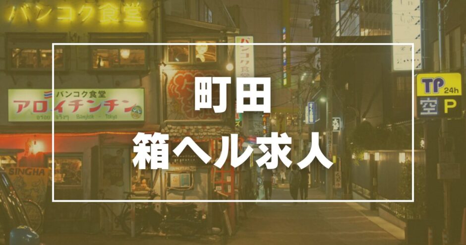 風俗バイト体験談 「デリヘル・ソープ・箱ヘル」｜女の子専用 高収入風俗バイト求人 | Japan