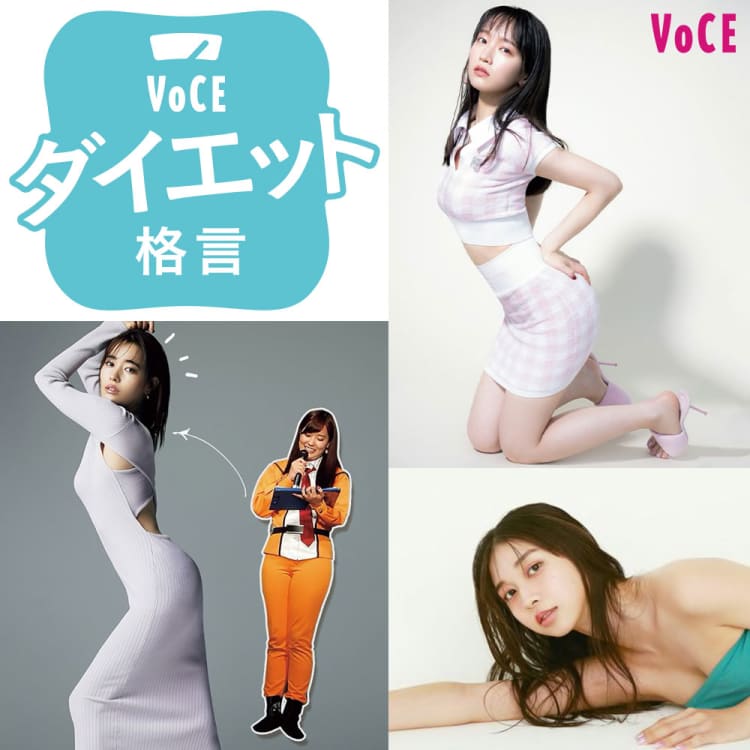 お正月太り解消！モチベUP！ 吉岡里帆、佐野ひなこ、牧野真莉愛etc. 美ミューズの ダイエット格言モチベUP！ダイエット格言美容メディアVOCE ヴォーチェ