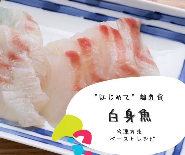 離乳食初期〜 白身魚の組み合わせレシピ 𐃸☄︎ * * レシピといっても初期なので 主に食材を組み合わせるだけです☺️ 私は鯛を使いましたがひらめなど他の白身魚でも大丈夫だと思います✨ * * －－－－－－組み合わせレシピについて－－－－－－ ✿分量は、 おかゆ