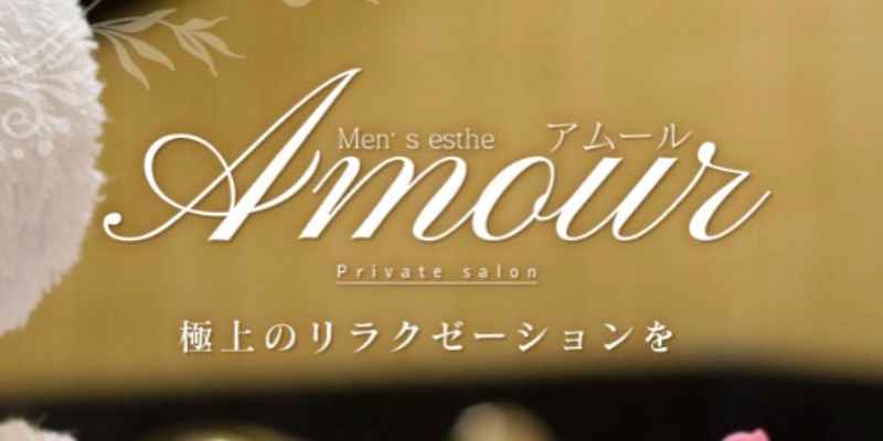 Amour (アムール) 越谷 越谷・春日部の口コミ体験談、評判はどう？｜メンエス