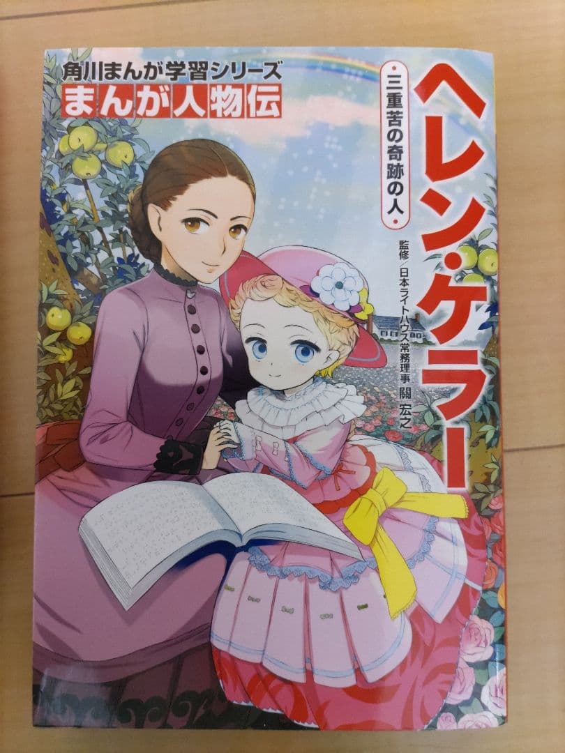 三重苦の少女ヘレン・ケラーが言葉とその意味を理解し、「考える」ことに気づくまで - レタスクラブ