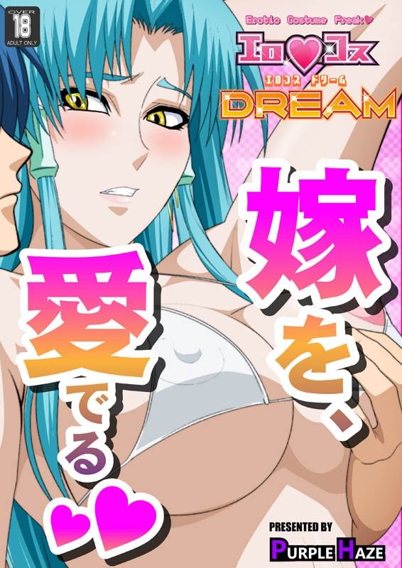 エロコスDREAM 26 - エロ漫画