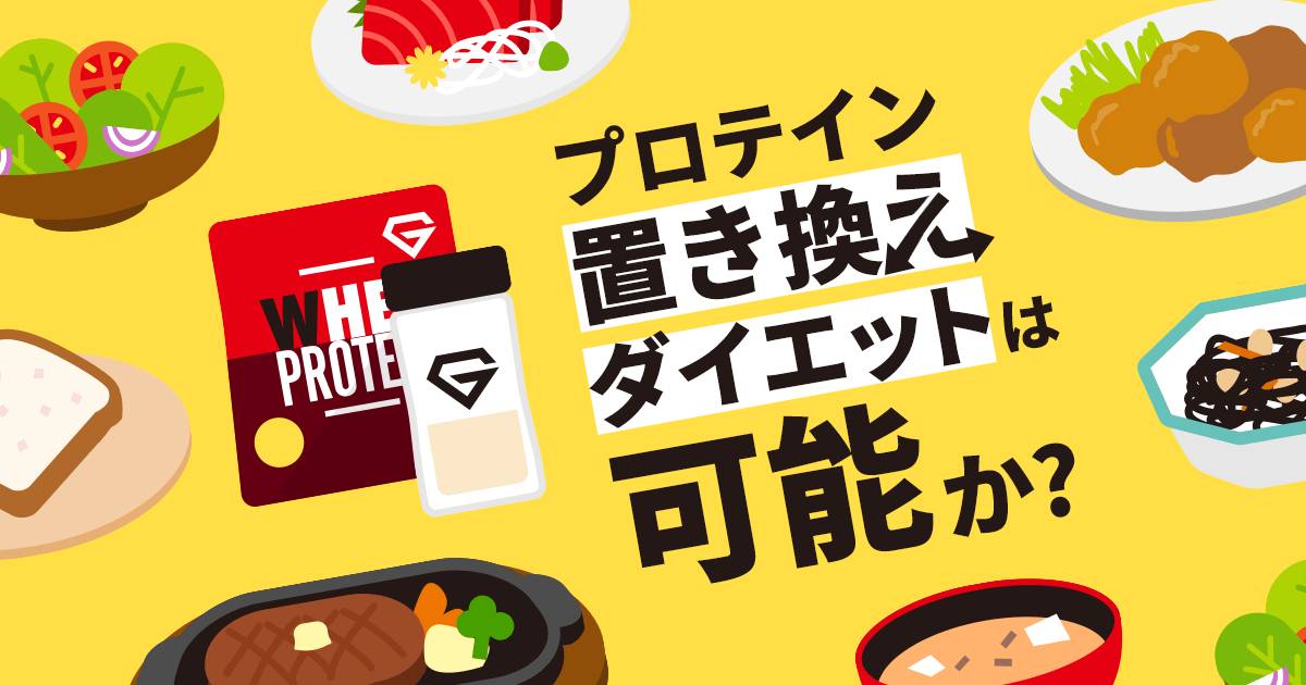 プロテインは「食事の代わり」となりえるのか？GronG グロング