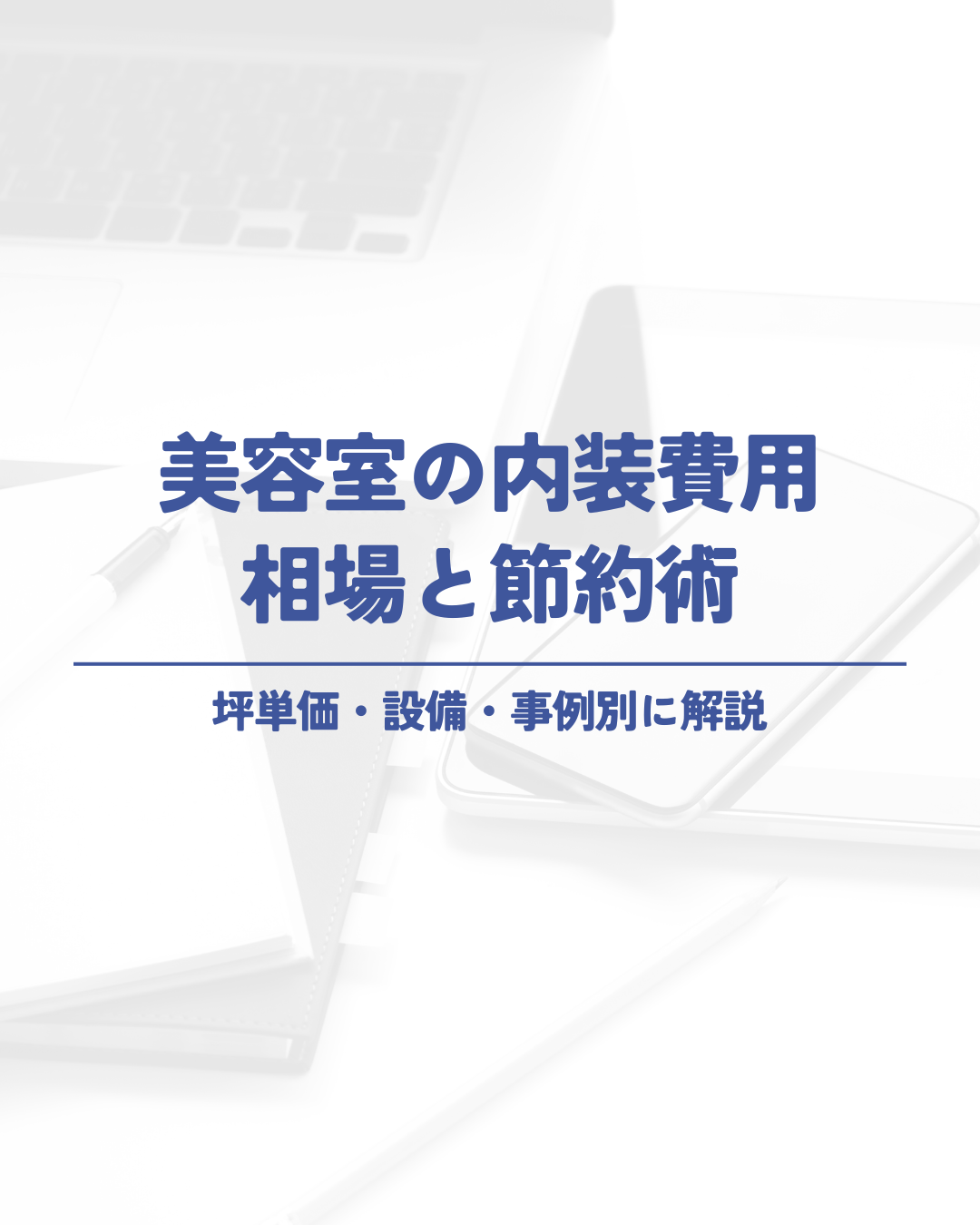 美容室の店舗デザインの費用相場は？実際に掛かる費用をこれまでの経験と実例をもとに解説します名古屋の店舗デザイン設計事務所株式会社TO