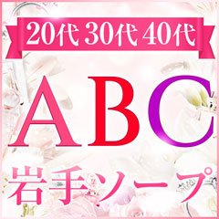 岩手県盛岡の風俗【ABC】岩手ソープは創業60年の優良店！