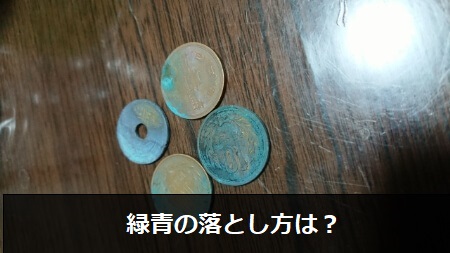 緑青 ろくしょう の落とし方発生原因から簡単な落とし方や予防方法をまとめて解説