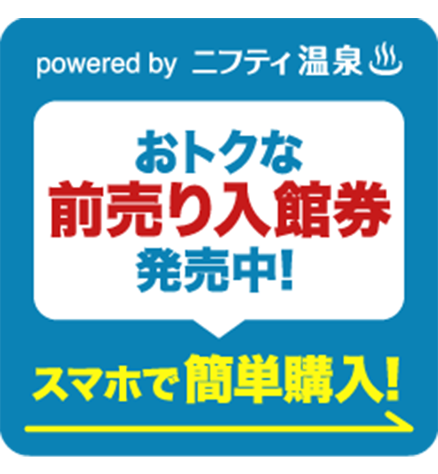 入館料割引クーポン】天然温泉 ひなたの湯 - 大阪市内｜ニフティ温泉