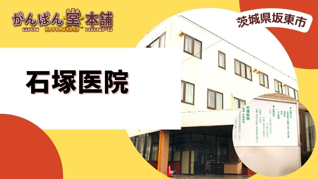 施設案内有塚医院