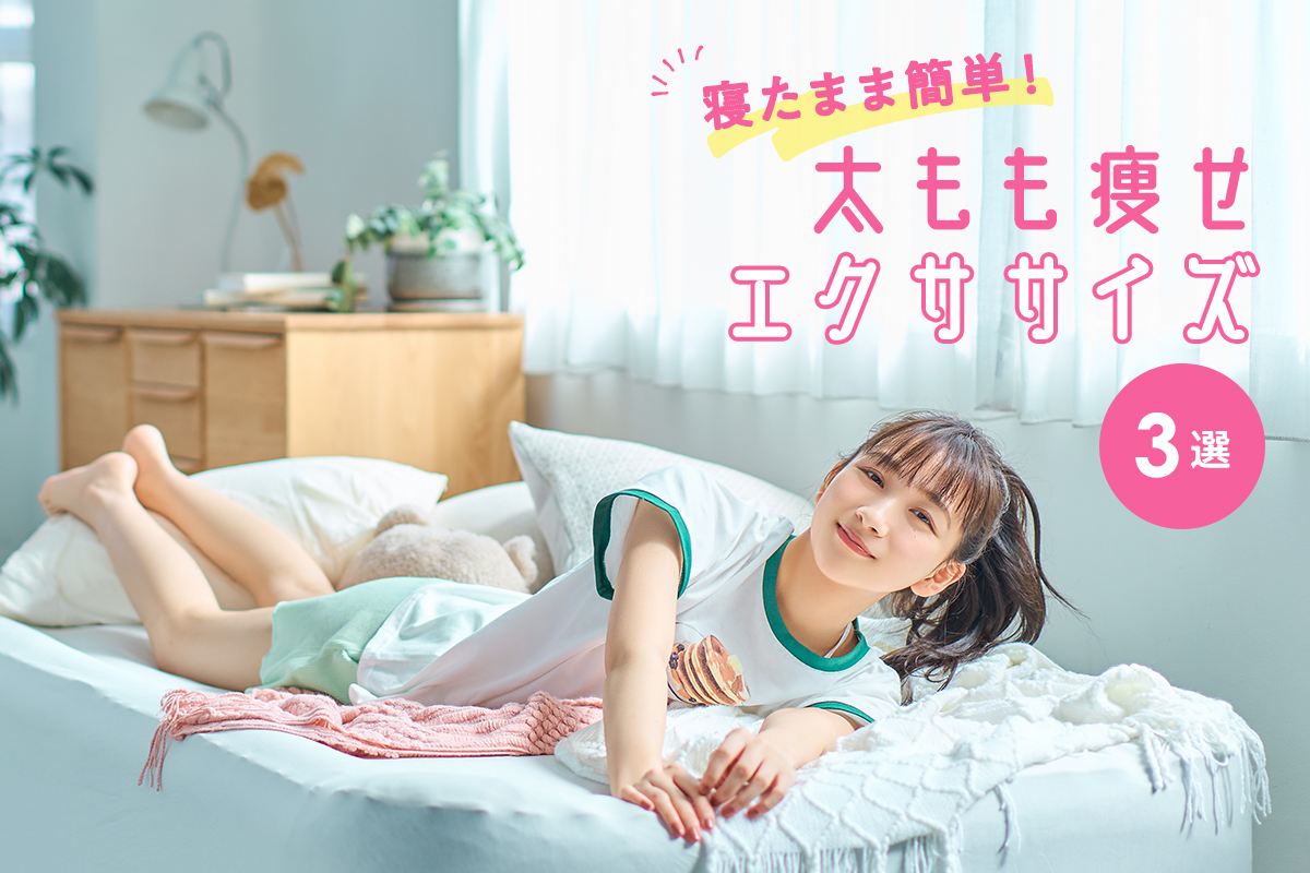 たった2日でマイナス6センチ！劇的に太ももが細くなる「脚やせストレッチ」お正月からズボラストレッチ深井裕樹 - 幻冬舎plus