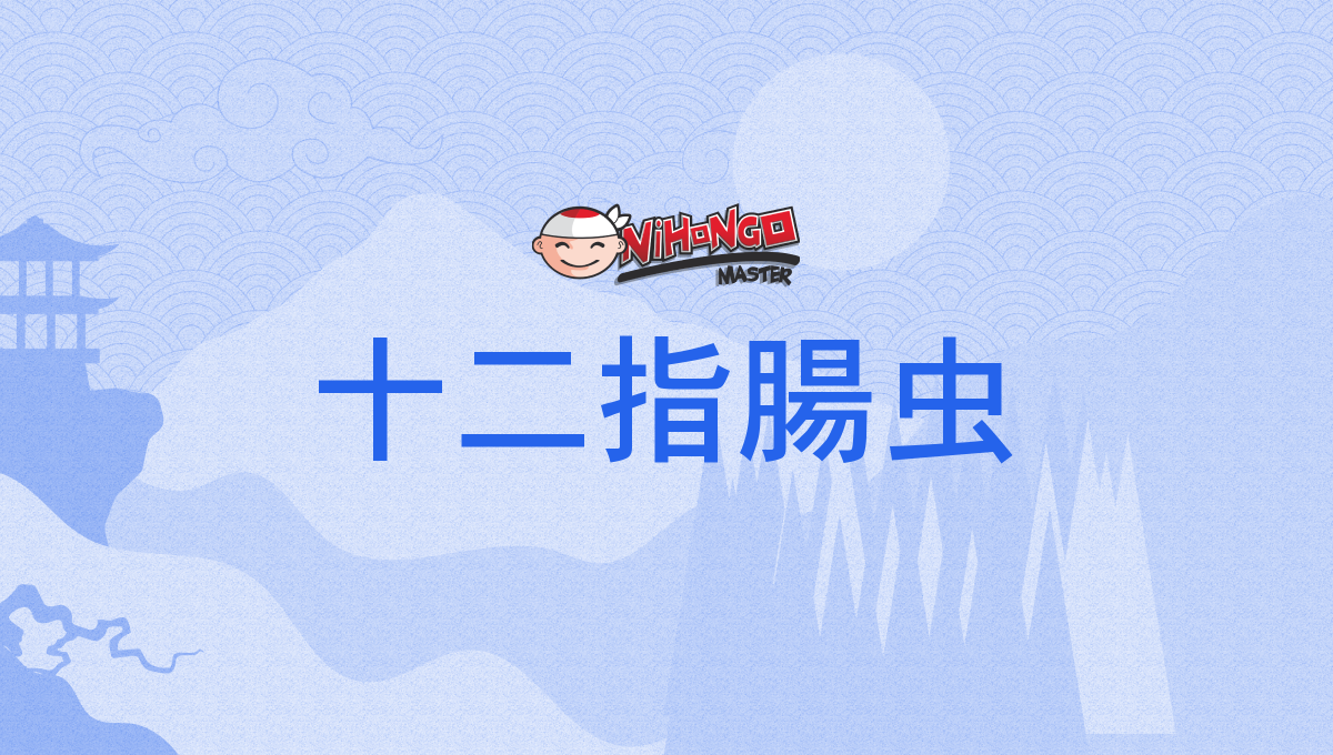 胃アニサキス症 胃痛・吐き気 春日井市のさかきばらクリニック