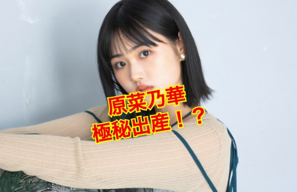 原菜乃華 出産シーンドラマTikTok