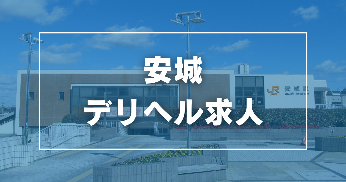 岡崎・豊田(西三河)の深夜デリヘルランキング｜駅ちか！人気ランキング