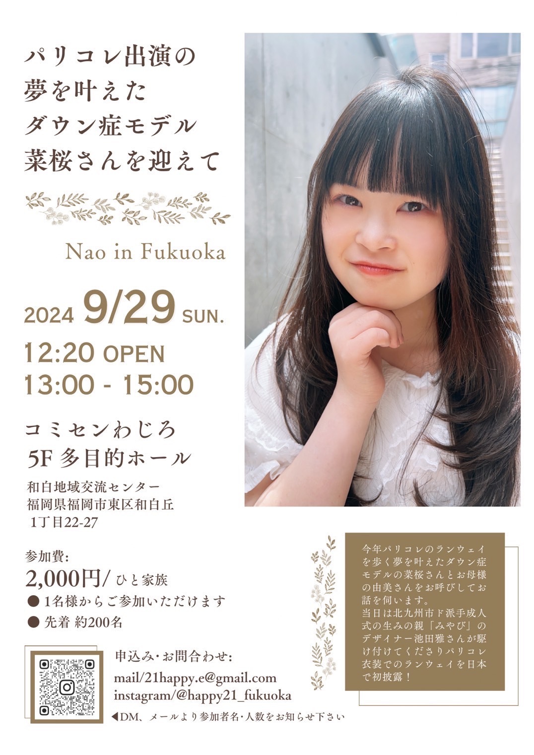 🌸NAO🌸 ・ 9月29日 日福岡県福岡市 講演会 パリコレ出演の夢を叶えた ダウン症モデル菜桜さんを迎えて Nao in Fukuokahappy21の皆さんのおかげで @happy21_fukuoka 素敵な講演会になりました✨✨✨ ありがとうございました🙇‍♀️そして、パリでのランウェイの衣装を