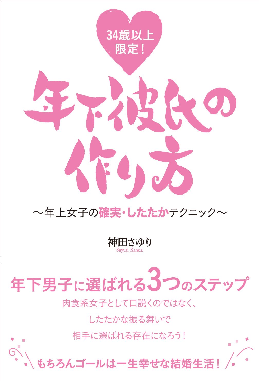 34歳以上限定! 年下彼氏の作り方〜年上女子の確実・したたかテクニック〜 | 神田 さゆり