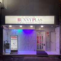 体験談】熊本のソープ「Bunny Place(バニープレイス)」はNS/NN可？口コミや料金・おすすめ嬢を公開 | Mr.Jのエンタメブログ