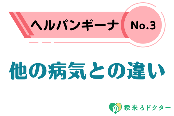 ヘルパンギーナについて医療コラム新百合ヶ丘総合病院