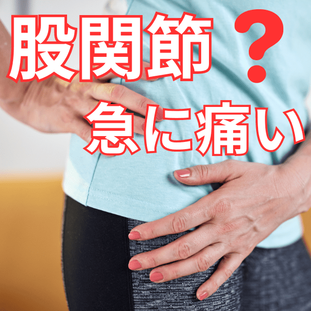 股関節の痛みカサハラ式公式サイト - カサハラフットケアショップ