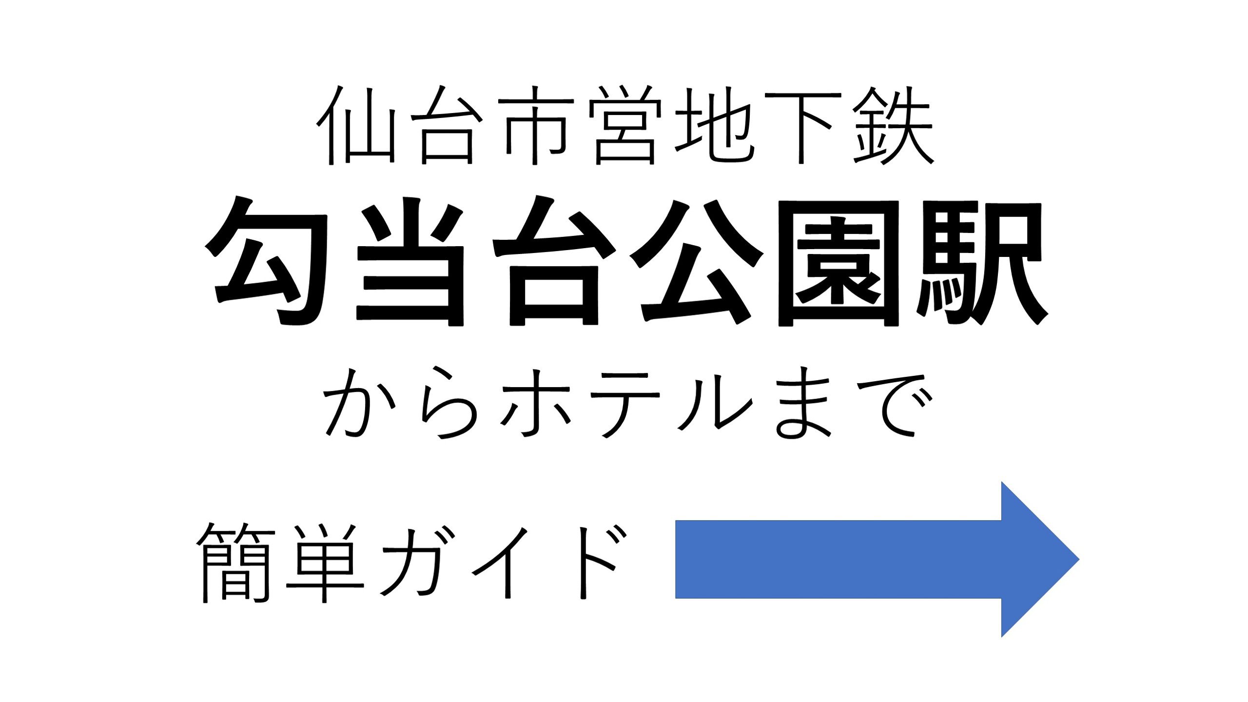 仙台駅から定禅寺通方面へのアクセス – JOZENJI STREET