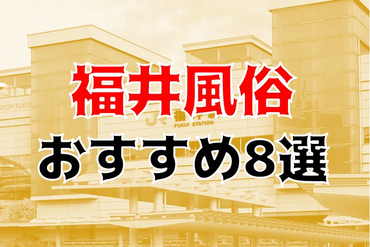 体験レポ】福井のソープ”HotHeven(ホットヘブン)”でNS/NNは可能？料金・口コミを公開！ | Trip-Partner[トリップパートナー]