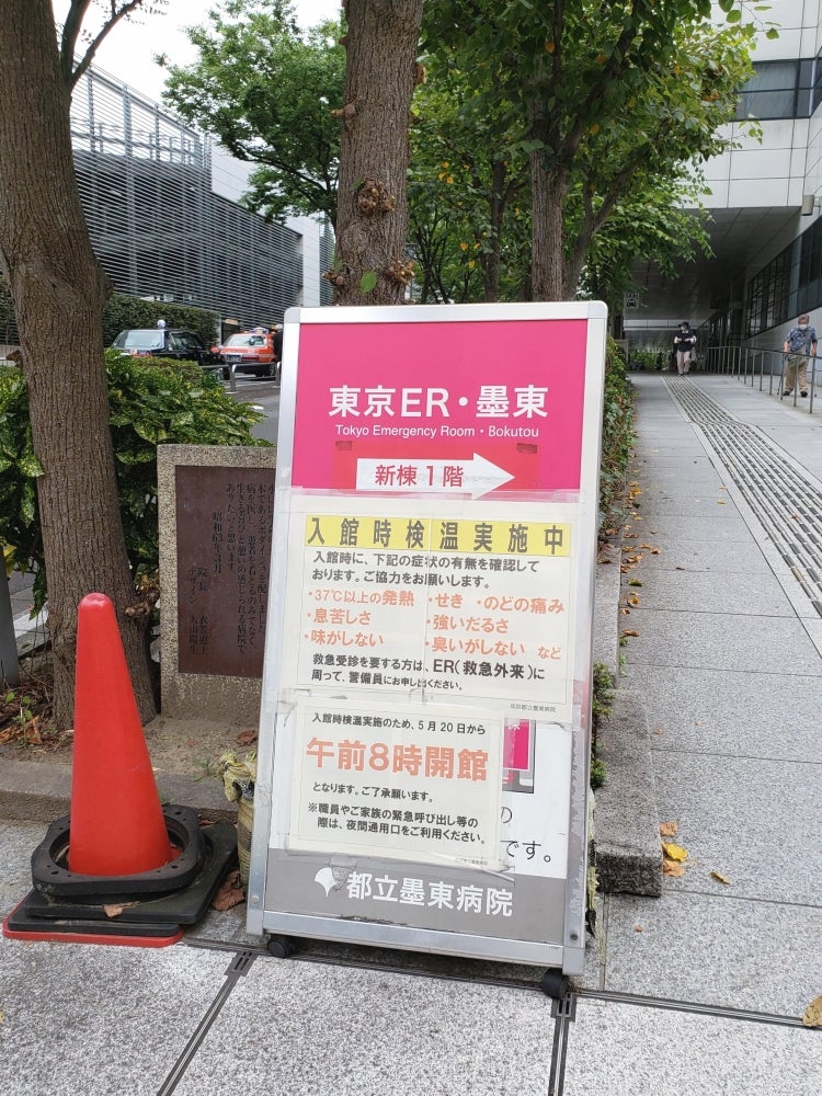 東京都立墨東病院 on X: 