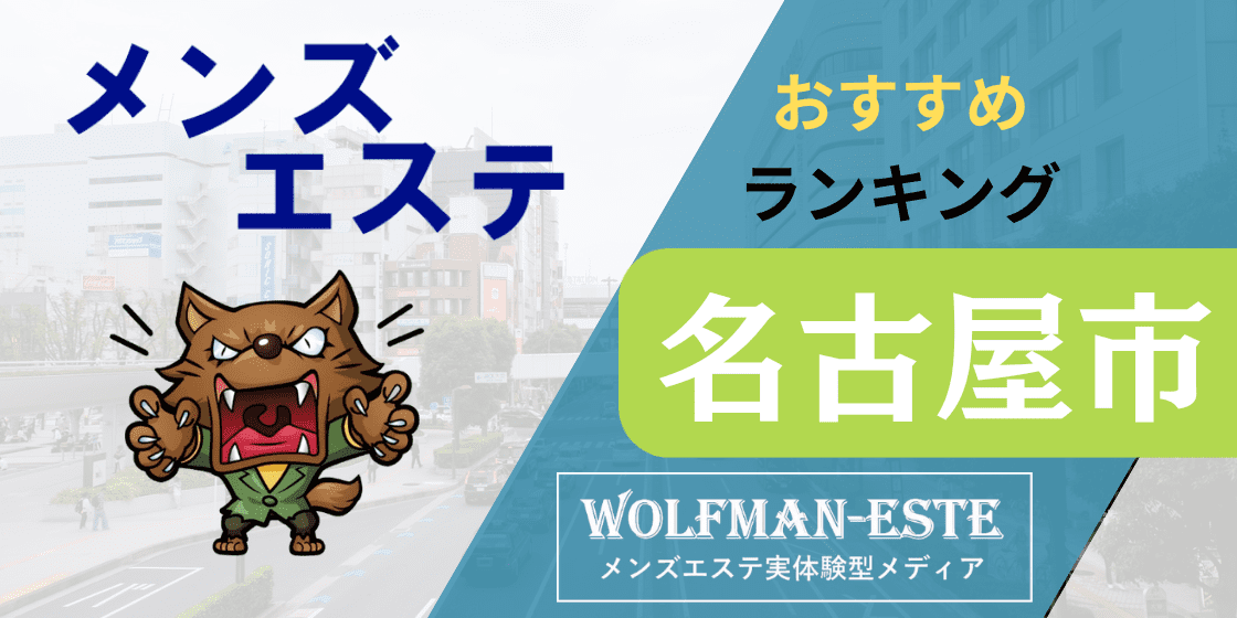 12月最新】愛知県 メンズエステ エステの求人・転職・募集│リジョブ