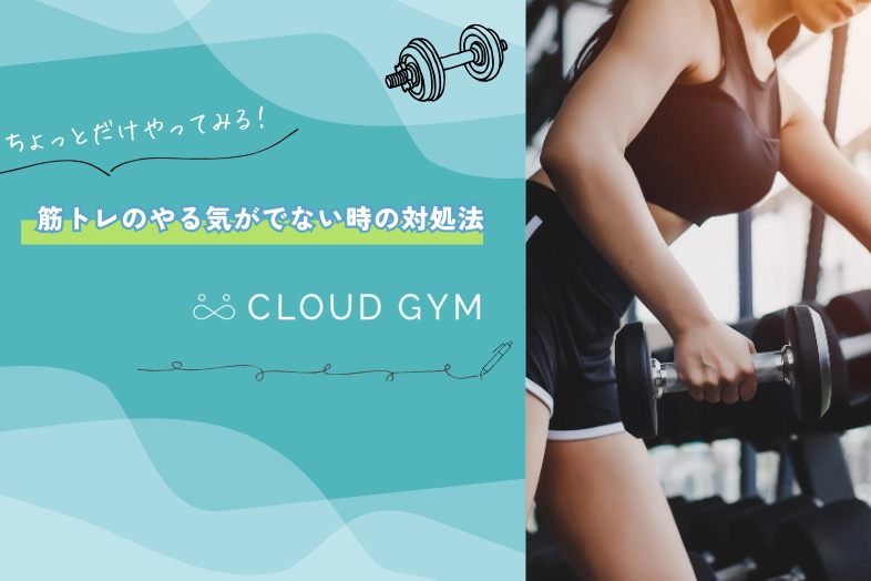 筋トレのモチベーションが続かない やる気を高めるコツ10選 - CANARY