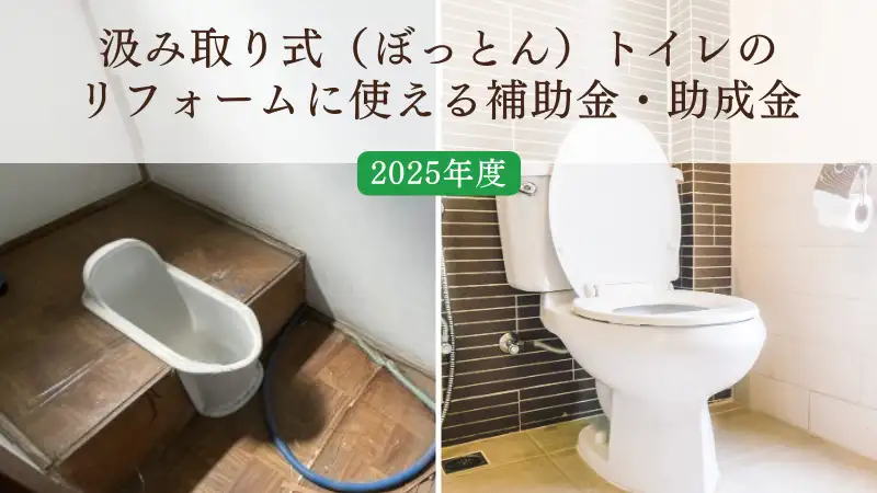 汲み取り式トイレ 簡易水洗 を徹底解説！水洗トイレへの改修工事の費用もご紹介 トイレつまり修理センタ