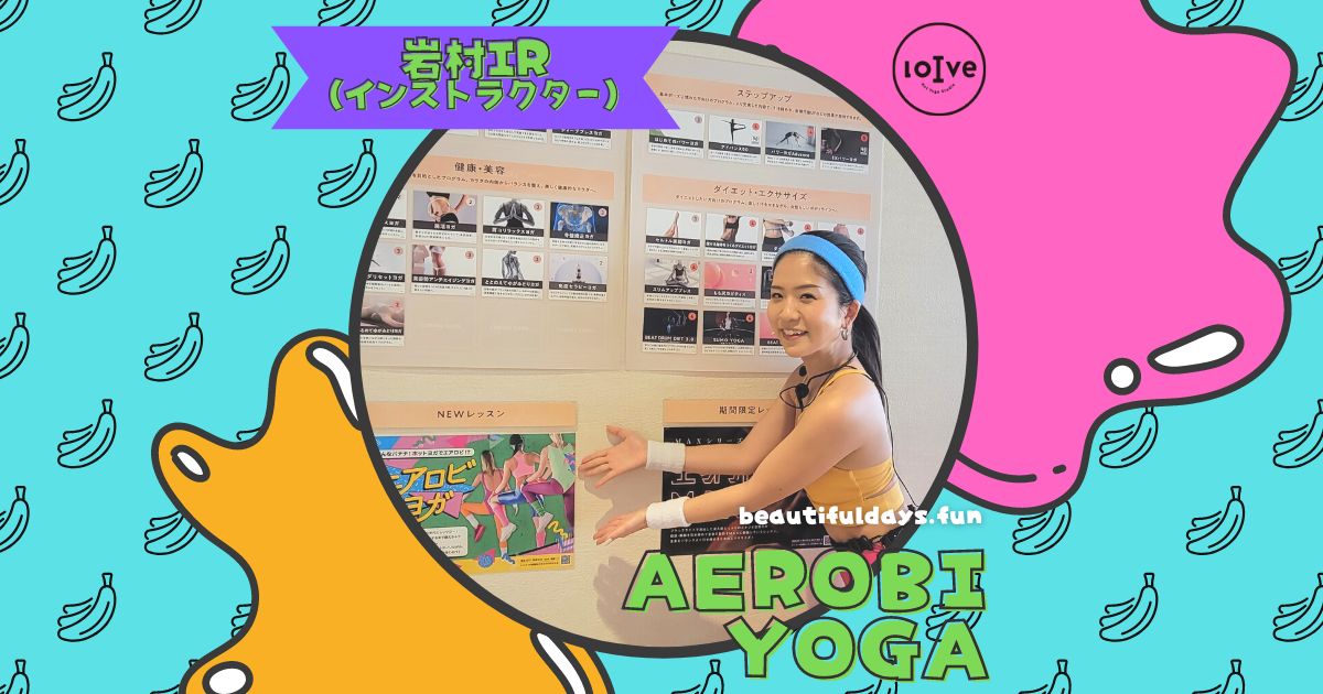 ホットヨガloIveロイブ エアロビヨガを体験レポ 初心者も楽しめる？私たちのビューティフルデイズ