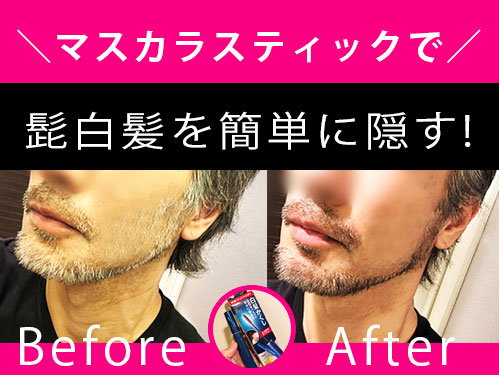 初めての毛染め ～ ヒゲを染めてみた - ケータイ Watch Watch