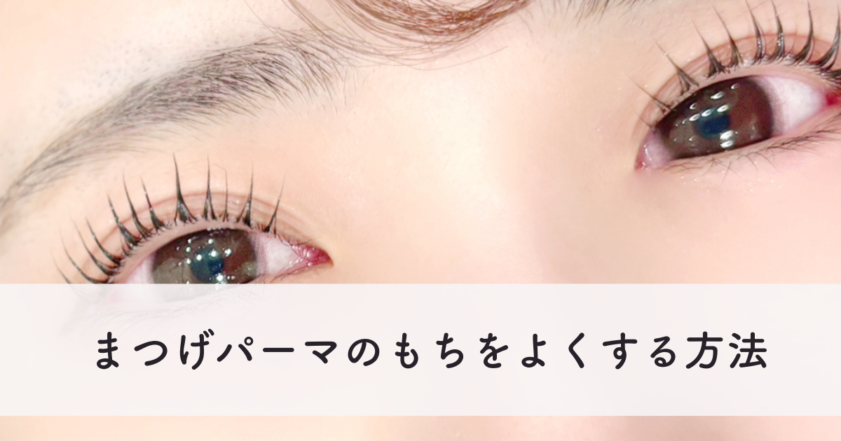 まつ毛パーマアフターケアについて☆ショップニュースVIORO ヴィオロ