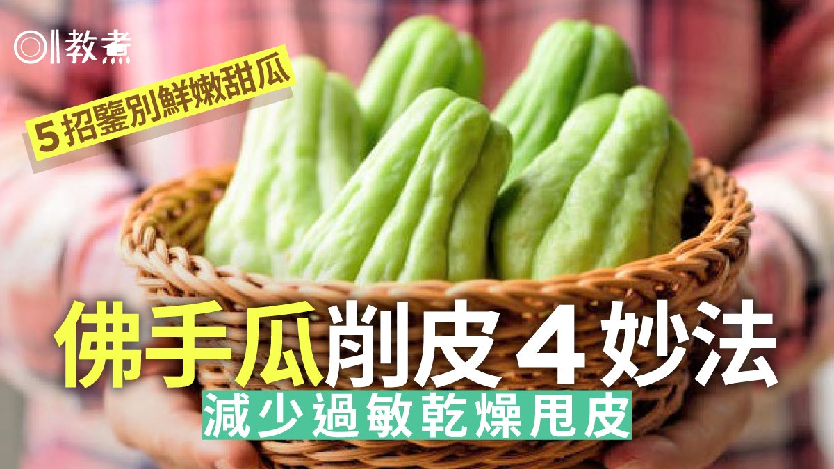 佛手瓜要削皮嗎 TikTok