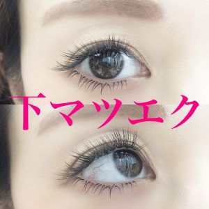 カラー比較 エクステ 下まつ毛エクステ 本数で見え方も変わります♪』まつげ