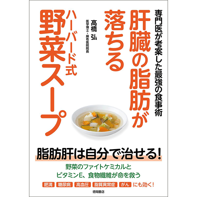 ハーバード大学式 最強！ 命の野菜スープ│宝島社の通販 宝島チャンネル