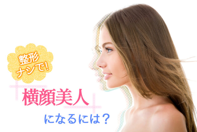 整形なしで魅力的に変わる方法！垢抜けの秘訣