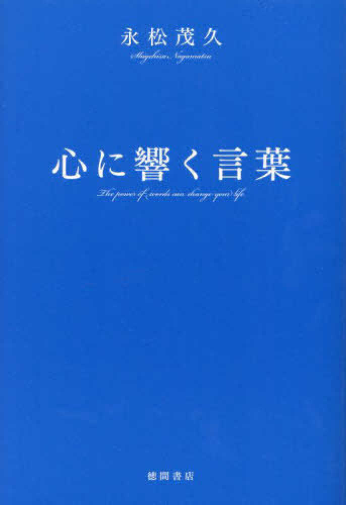 心に響く名言52選 感動する心に染みる言葉集 - 名言倶楽部