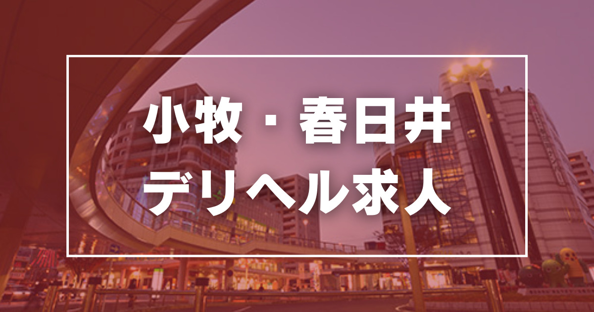 紳士クラブ(シンシクラブ)の風俗求人情報｜春日井・小牧・尾張旭 デリヘル