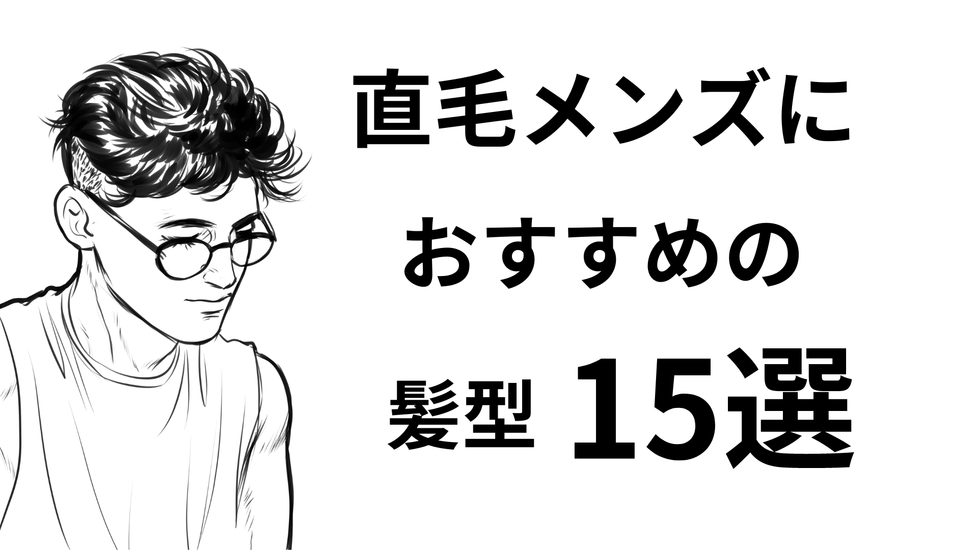 髪の毛が細くて柔らかい男性がボリュームを取り戻す為のおすすめのケアやセット方法は？KYOGOKU ACADEMY