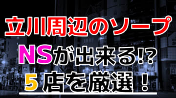 2024年本番情報】東京で実際に遊んだソープ12選！本当にNS・NNが出来るのか体当たり調査！ | otona-asobiba[オトナのアソビ場]